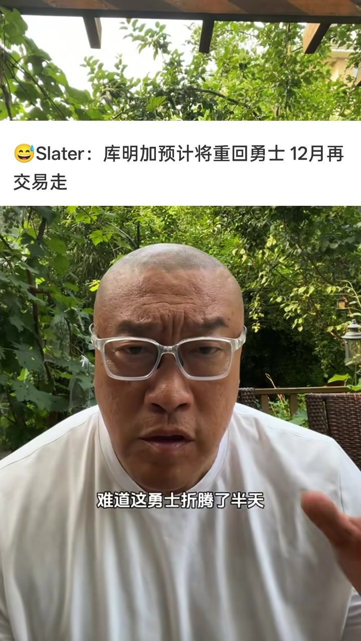 马健：难道勇士最大补强就是续约库明加？签威少给球队注入活力吧